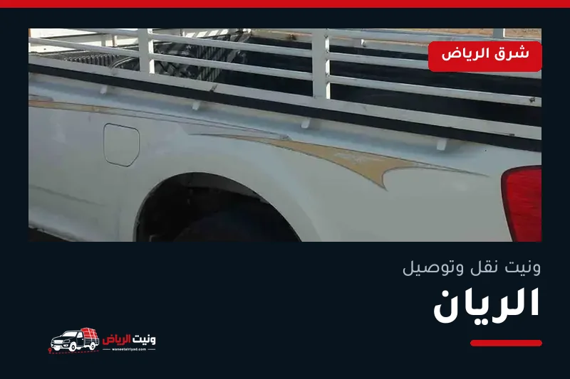 ونيت نقل عفش وتوصيل حي الريان بالرياض
