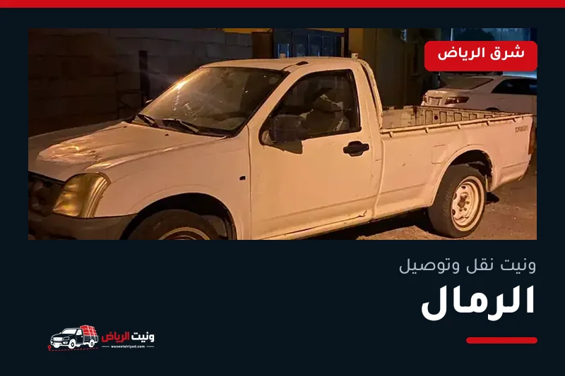 ونيت نقل عفش وتوصيل حي الرمال بالرياض