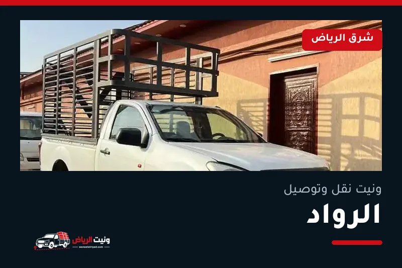 ونيت نقل عفش وتوصيل حي الرواد بالرياض