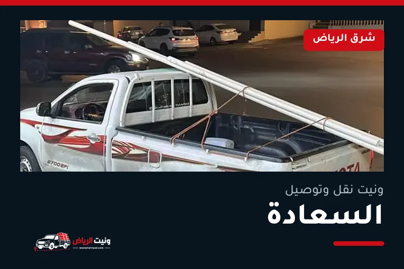 ونيت نقل عفش وتوصيل حي السعادة بالرياض