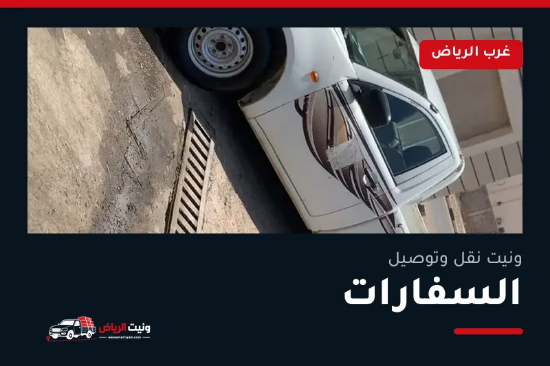 ونيت نقل عفش وتوصيل حي السفارات بالرياض