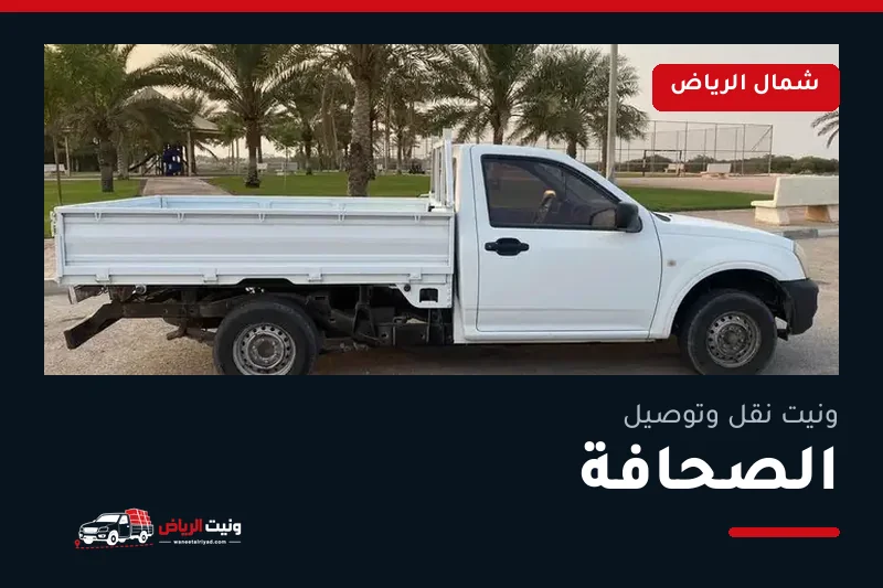 ونيت نقل عفش وتوصيل حي الصحافة بالرياض