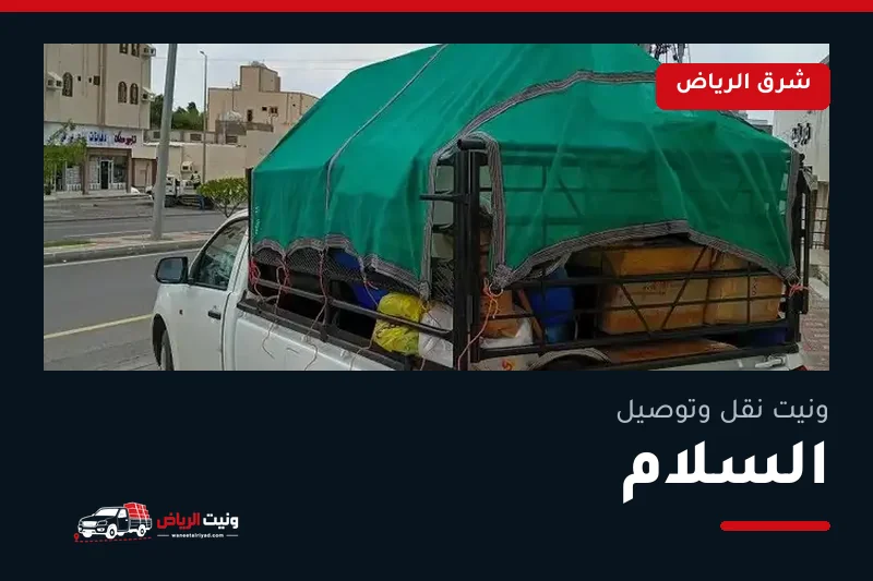 ونيت نقل عفش وتوصيل حي السلام بالرياض