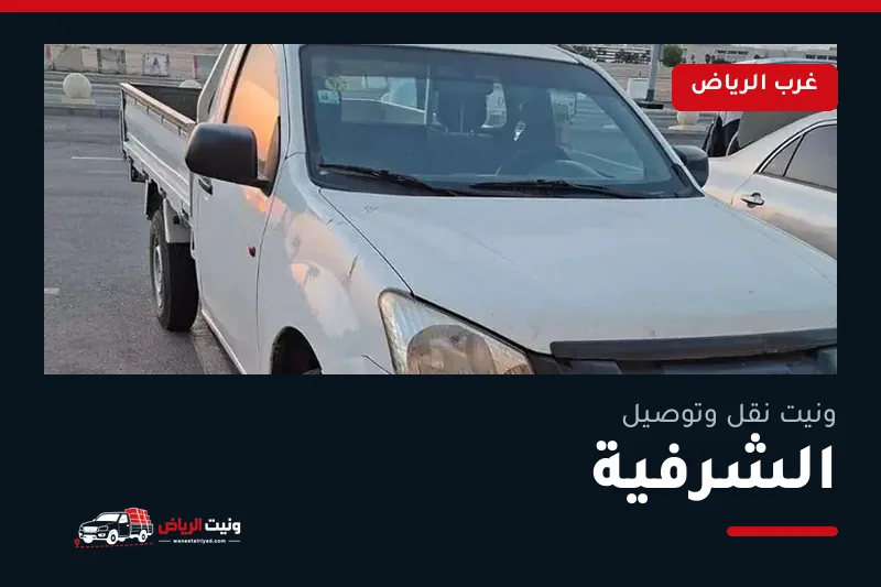 ونيت نقل عفش وتوصيل حي الشرفية بالرياض