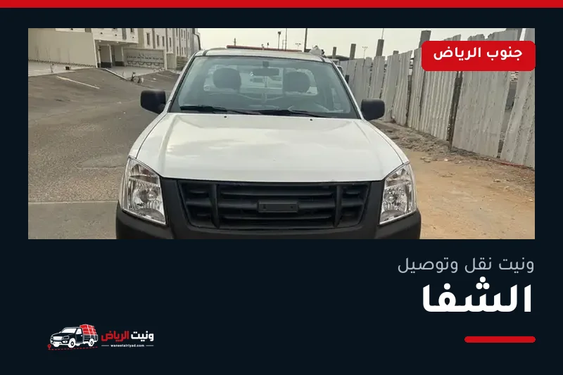 ونيت نقل عفش وتوصيل حي الشفا بالرياض