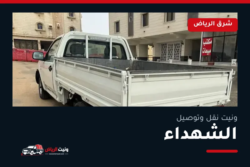 ونيت نقل عفش وتوصيل حي الشهداء بالرياض