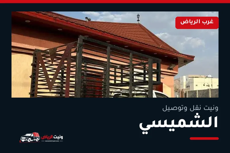 ونيت نقل عفش وتوصيل حي الشميسي بالرياض