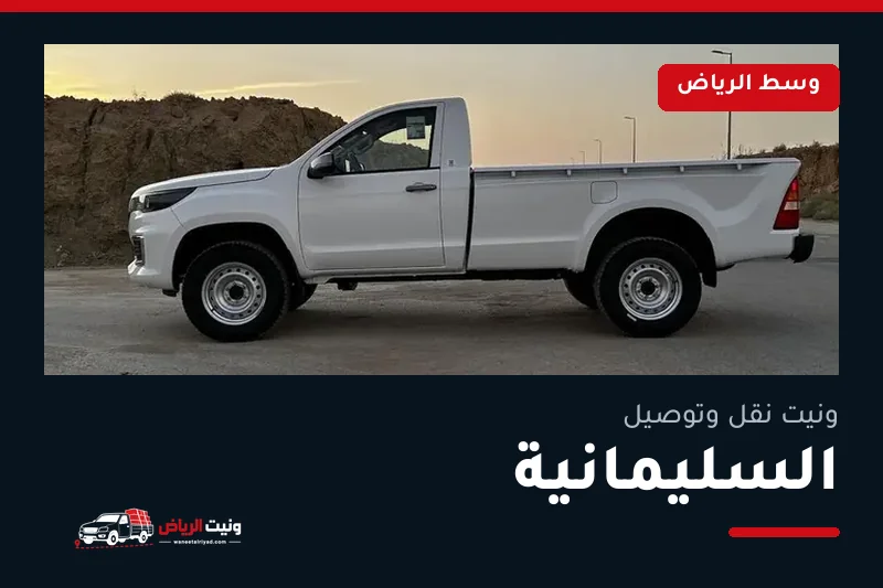 ونيت نقل عفش وتوصيل حي السليمانية بالرياض