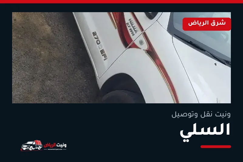 ونيت نقل عفش وتوصيل حي السلي بالرياض