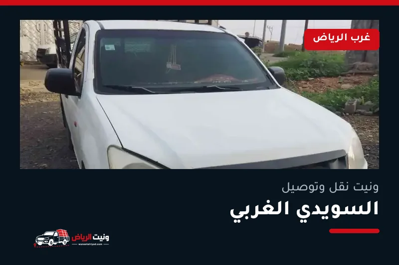 ونيت نقل عفش وتوصيل حي السويدي الغربي بالرياض