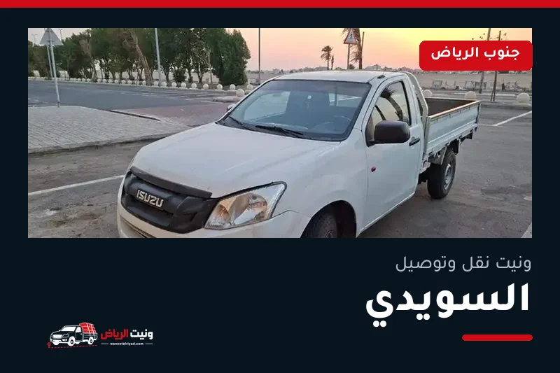 ونيت نقل عفش وتوصيل حي السويدي بالرياض
