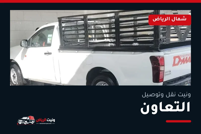 ونيت نقل عفش وتوصيل حي التعاون بالرياض