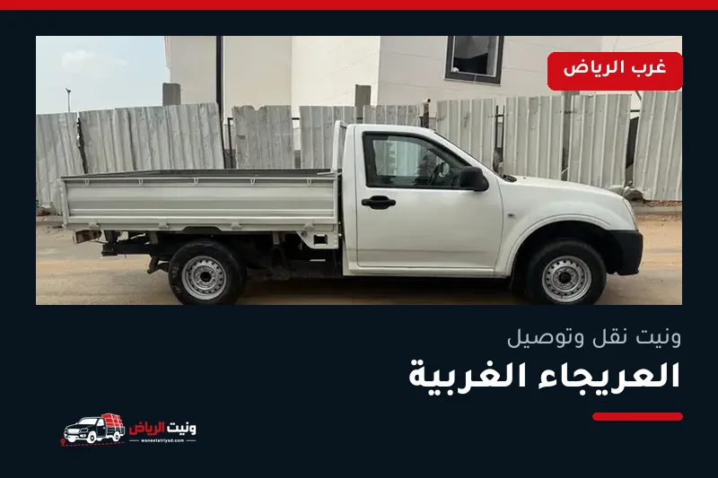ونيت نقل عفش وتوصيل حي العريجاء الغربية بالرياض