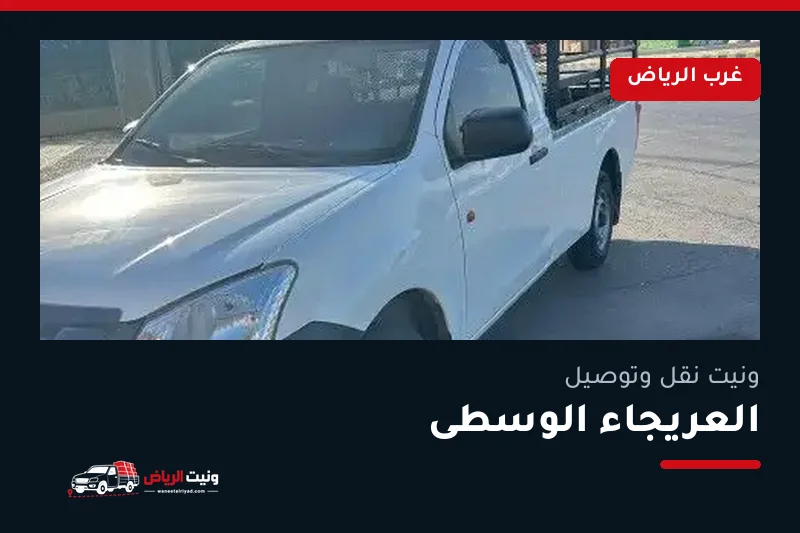 ونيت نقل عفش وتوصيل حي العريجاء الوسطى بالرياض