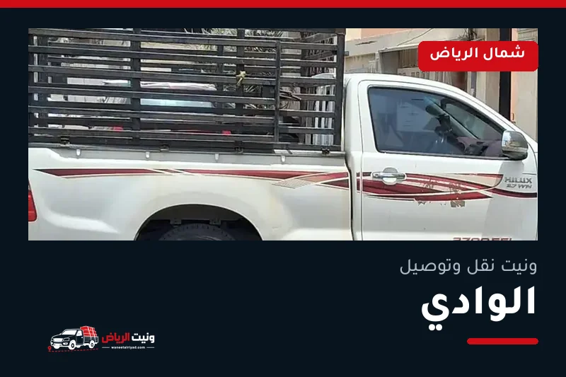 ونيت نقل عفش وتوصيل حي الوادي بالرياض