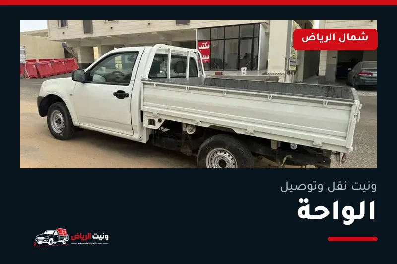 ونيت نقل عفش وتوصيل حي الواحة بالرياض
