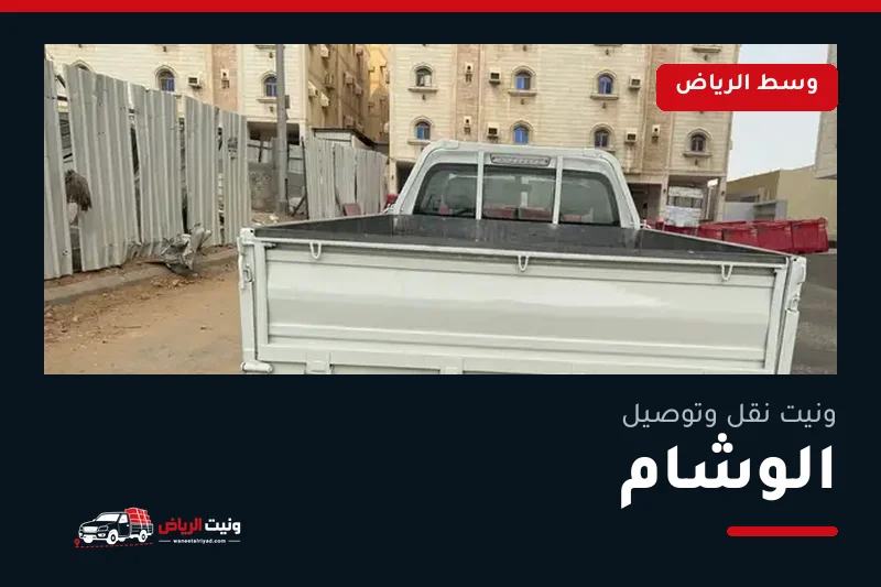 ونيت نقل عفش وتوصيل حي الوشام بالرياض