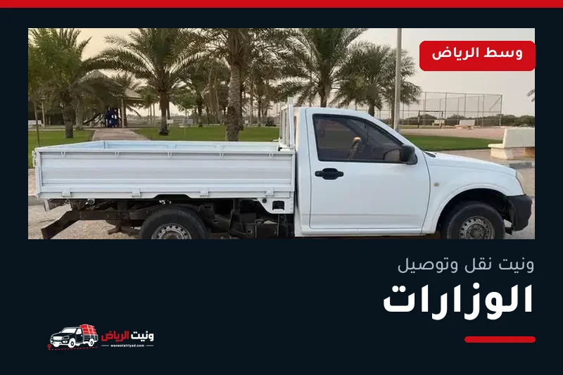 ونيت نقل عفش وتوصيل حي الوزارات بالرياض