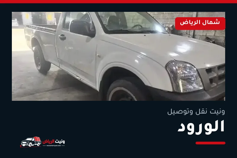 ونيت نقل عفش وتوصيل حي الورود بالرياض