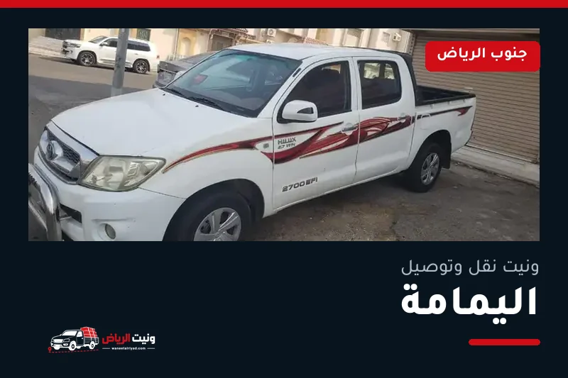 ونيت نقل عفش وتوصيل حي اليمامة بالرياض