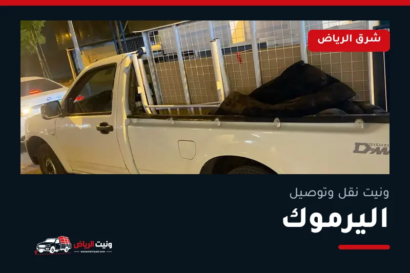 ونيت نقل عفش وتوصيل حي اليرموك بالرياض