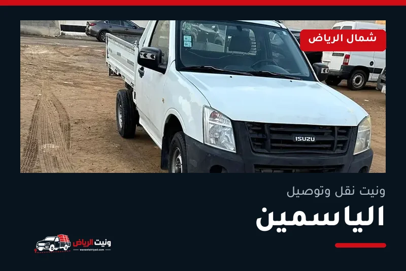 ونيت نقل عفش وتوصيل حي الياسمين بالرياض