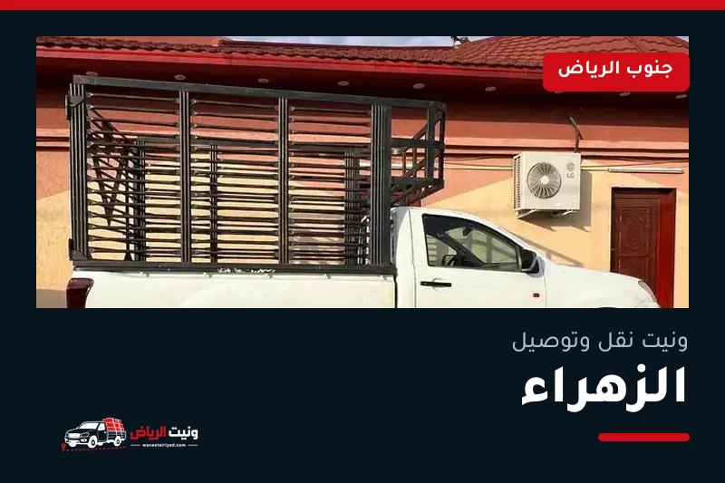 ونيت نقل عفش وتوصيل حي الزهراء بالرياض