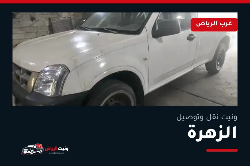 ونيت نقل عفش وتوصيل حي الزهرة بالرياض