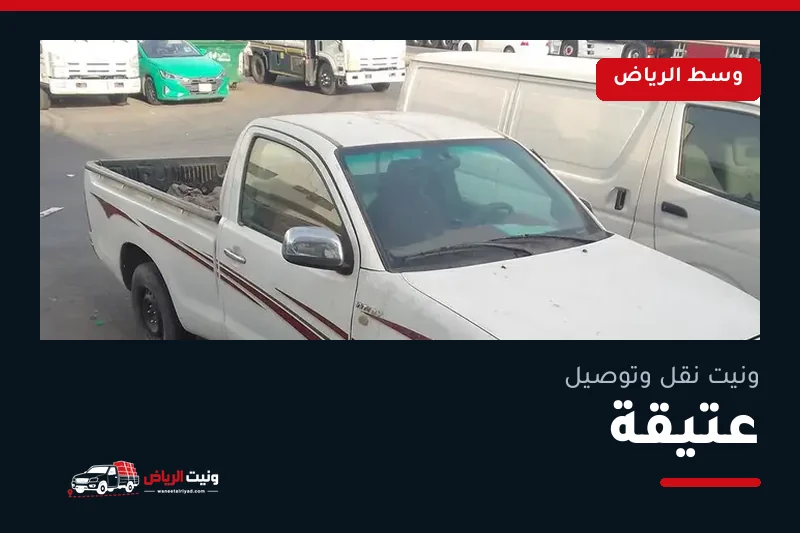 ونيت نقل عفش وتوصيل حي عتيقة بالرياض