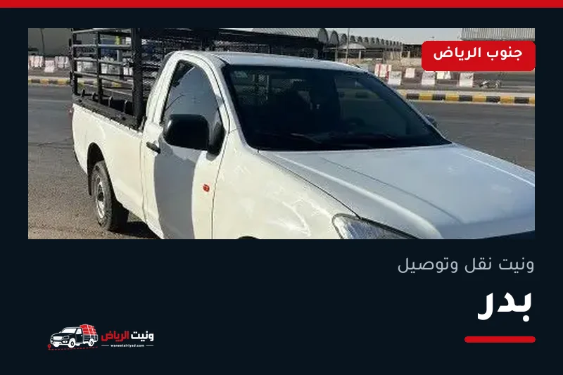 ونيت نقل عفش وتوصيل حي بدر بالرياض