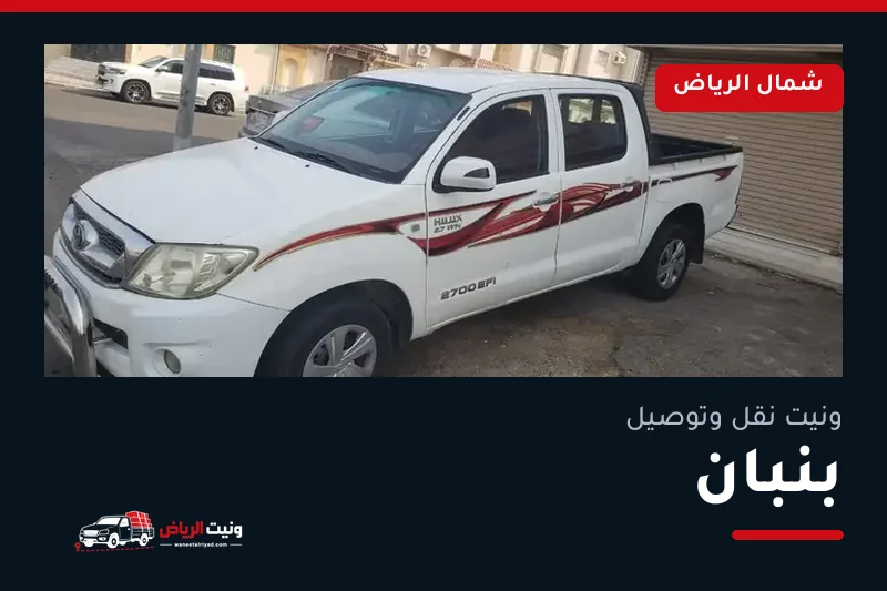 ونيت نقل عفش وتوصيل حي بنبان بالرياض