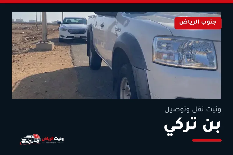 ونيت نقل عفش وتوصيل حي بن تركي بالرياض