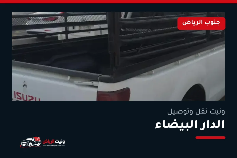 ونيت نقل عفش وتوصيل حي الدار البيضاء بالرياض