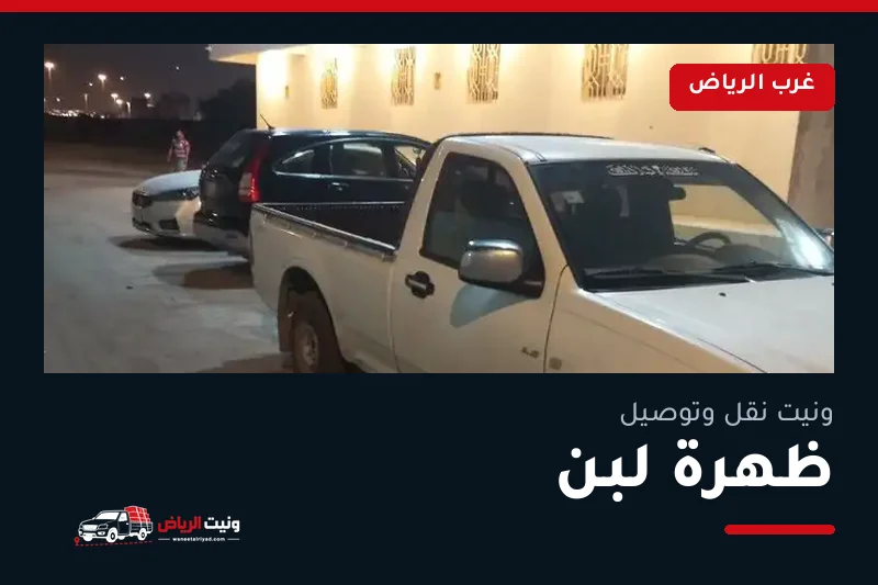 ونيت نقل عفش وتوصيل حي ظهرة لبن بالرياض