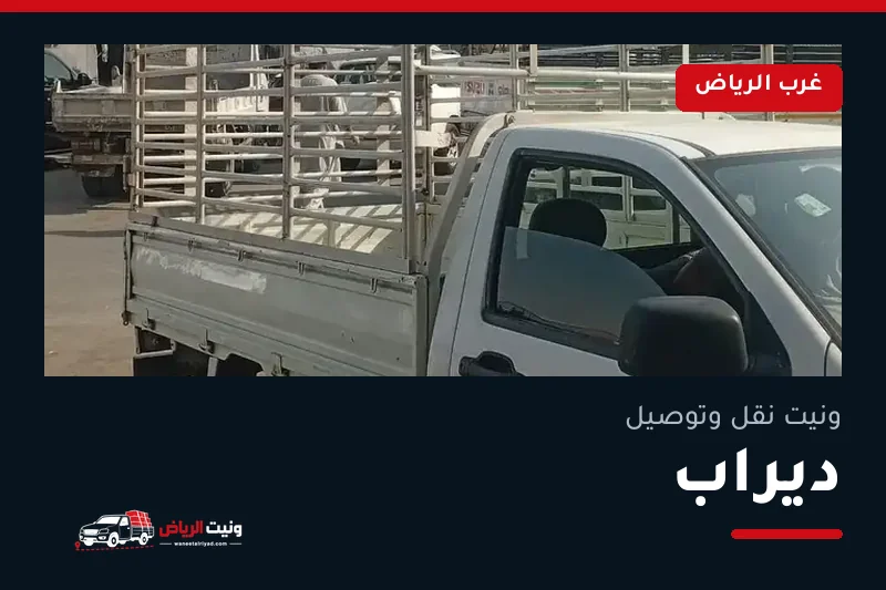 ونيت نقل عفش وتوصيل حي ديراب بالرياض
