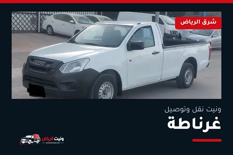 ونيت نقل عفش وتوصيل حي غرناطة بالرياض