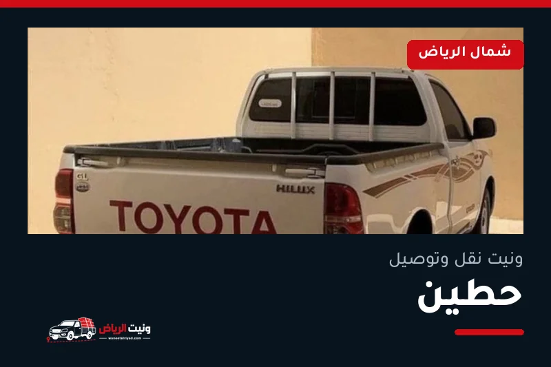 ونيت نقل عفش وتوصيل حي حطين بالرياض