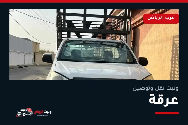 ونيت نقل عفش وتوصيل حي عرقة بالرياض