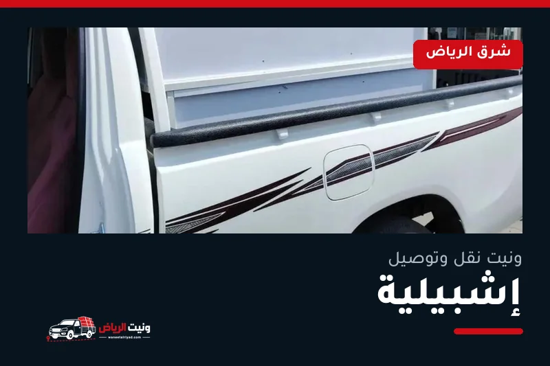 ونيت نقل عفش وتوصيل حي إشبيلية بالرياض