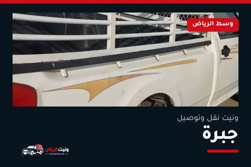 ونيت نقل عفش وتوصيل حي جبرة بالرياض