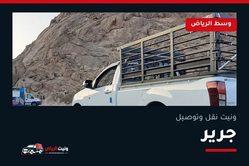 ونيت نقل عفش وتوصيل حي جرير بالرياض