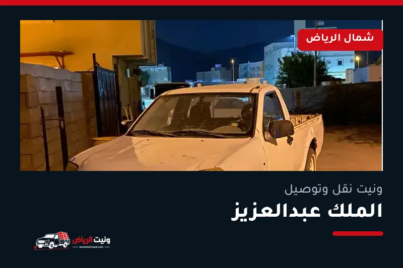 ونيت نقل عفش وتوصيل حي الملك عبدالعزيز بالرياض