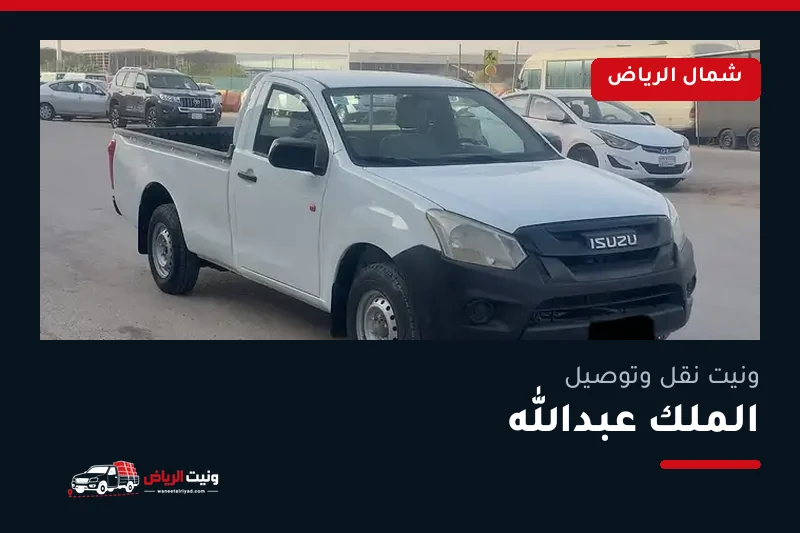ونيت نقل عفش وتوصيل حي الملك عبدالله بالرياض