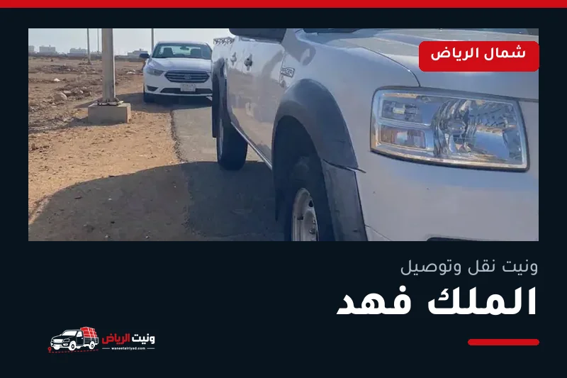 ونيت نقل عفش وتوصيل حي الملك فهد بالرياض
