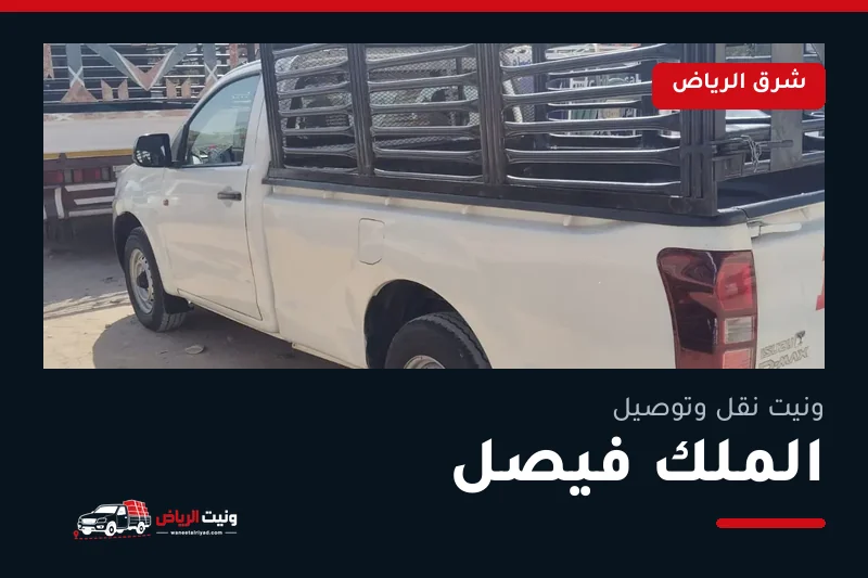 ونيت نقل عفش وتوصيل حي الملك فيصل بالرياض