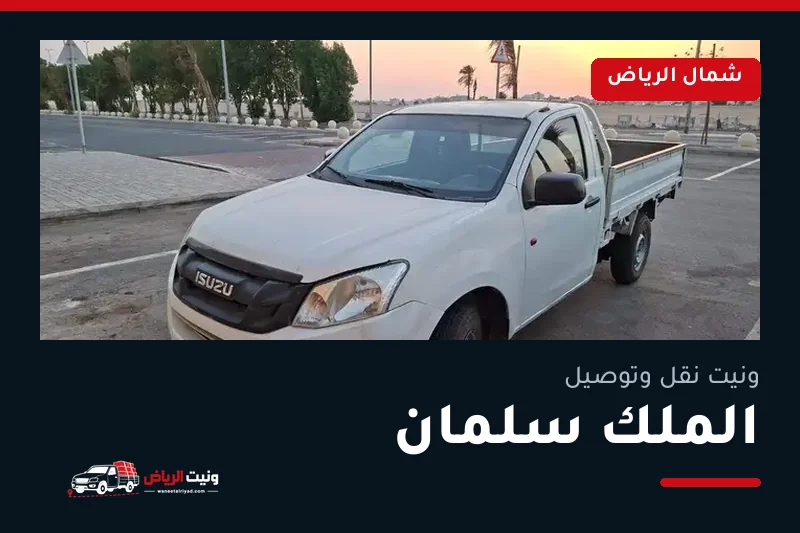ونيت نقل عفش وتوصيل حي الملك سلمان بالرياض