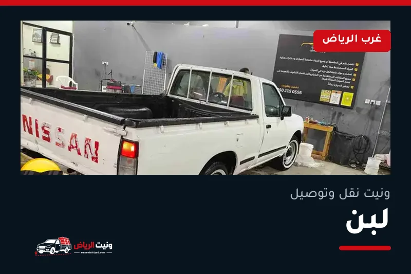 ونيت نقل عفش وتوصيل حي لبن بالرياض