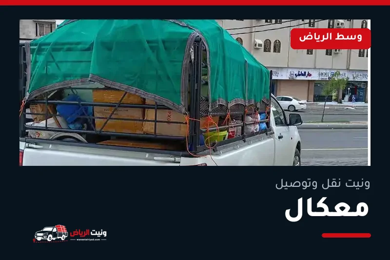 ونيت نقل عفش وتوصيل حي معكال بالرياض