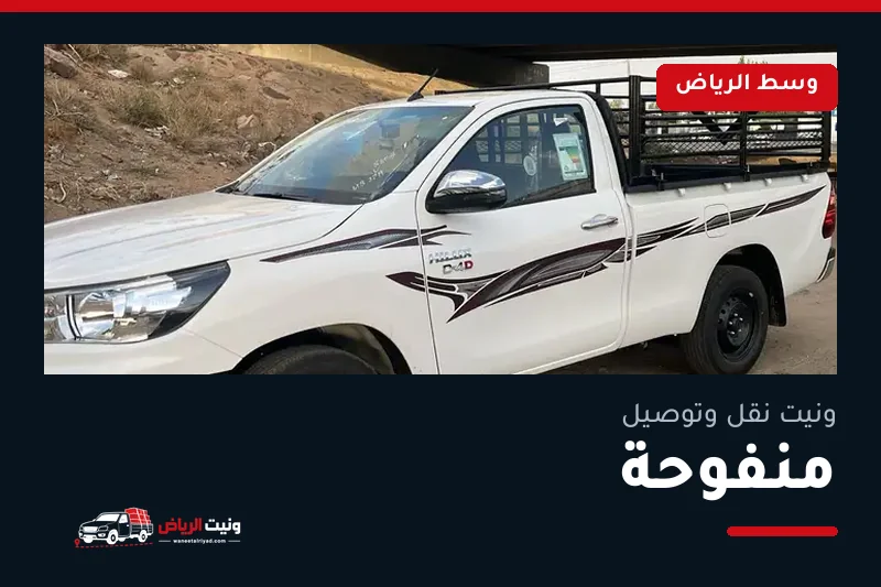 ونيت نقل عفش وتوصيل حي منفوحة بالرياض