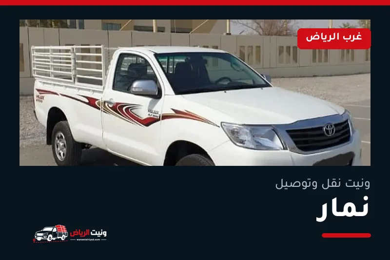 ونيت نقل عفش وتوصيل حي نمار بالرياض